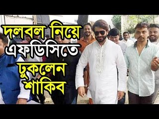 দলবল নিয়ে এফডিসিতে ঢুকলেন শাকিব  | Jagonews24.com