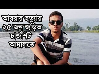 আবরার হত্যায় ২৫ জন জড়িত, চার্জশিট আদালতে  | Jagonews24.com
