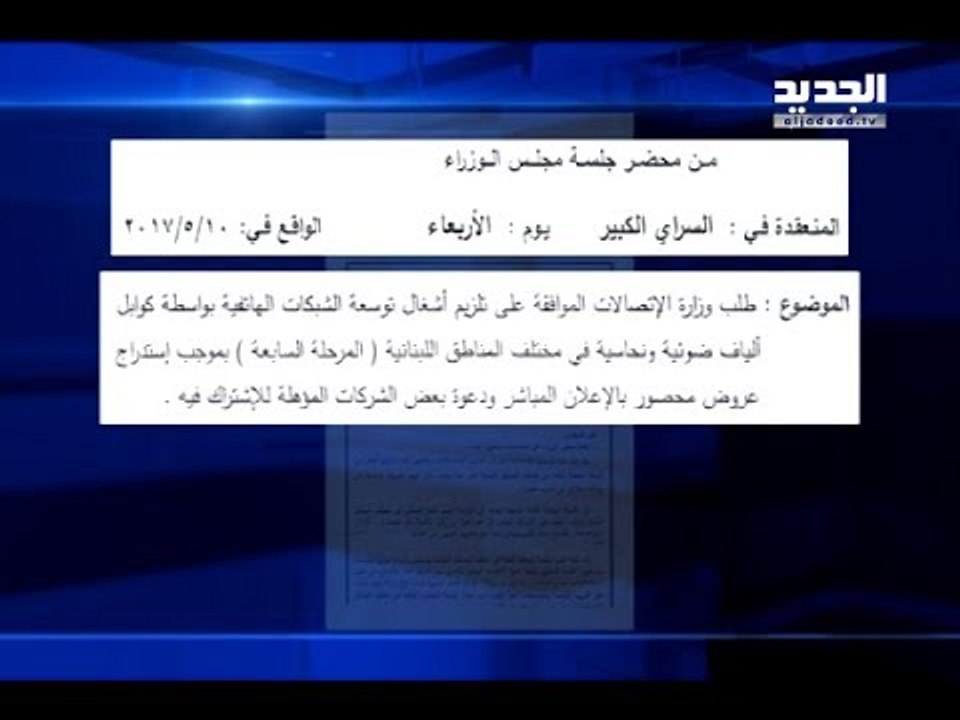 جديد الوزير جمال الجراح :فضيحة الهاتف الثابت بالوثائق – هادي الأمين