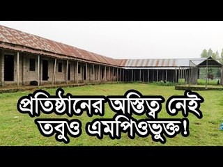 প্রতিষ্ঠানের অস্তিত্ব নেই তবুও এমপিওভুক্ত  | Jagonews24.com