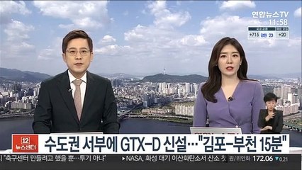 수도권 서부에 GTX-D 신설…"김포-부천 15분"