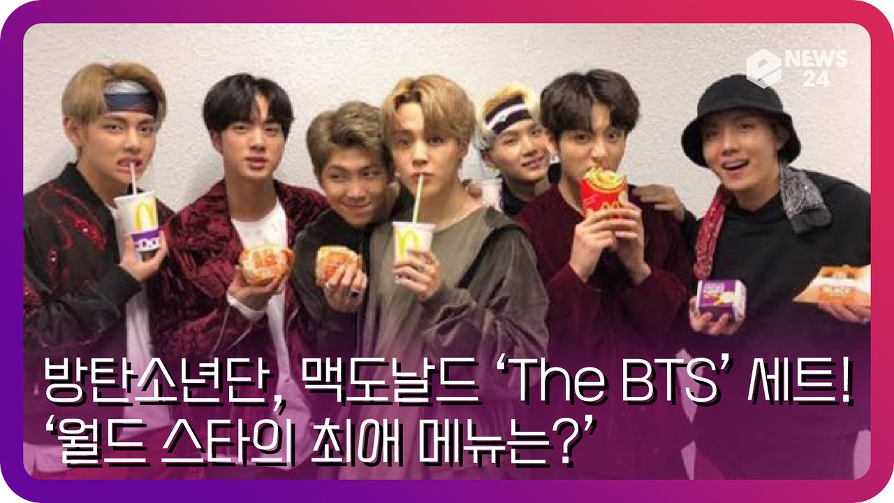 방탄소년단(BTS), 맥도날드와 손잡고 ‘The BTS 세트’ 출시 ‘방탄의 최애 메...