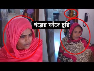 বুয়া সেজে ঘরে ঢুকে গল্পের ফাঁদে চুরি | Jagonews24.com