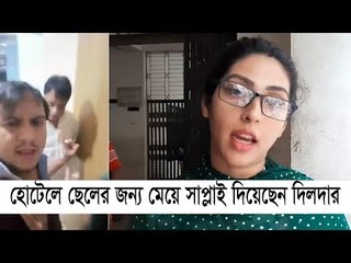 হোটেলে মেয়ে সাপ্লাই দিয়েছেন আপন জুয়েলার্সের মালিক দিলদার | Jagonews24.com
