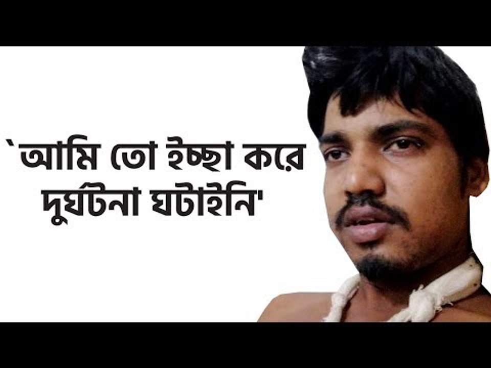 `আমি তো ইচ্ছা করে দুর্ঘটনা ঘটাইনি, আমাকে মাফ করে দিন’ | Jagonews24.com