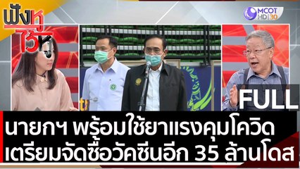 (คลิปเต็ม)  นายกฯ พร้อมยกระดับใช้ยาแรงคุมโควิด  | ฟังหูไว้หู (21 เม.ย. 64)