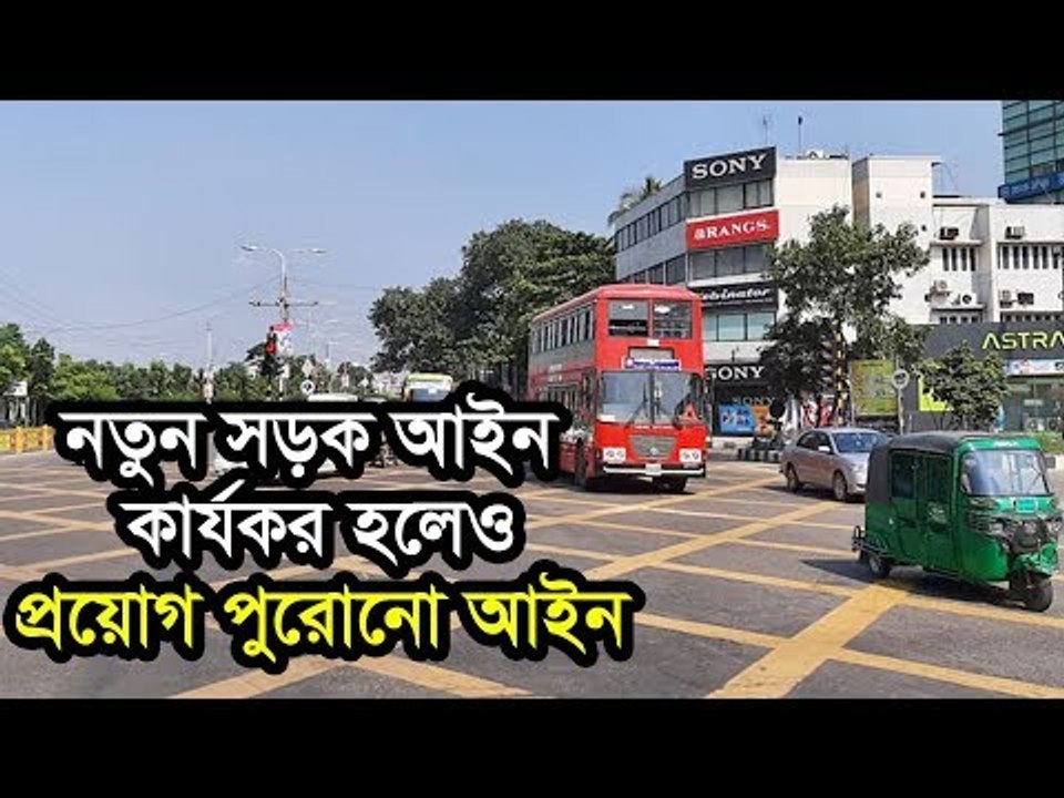 নতুন সড়ক আইন কার্যকর হলেও প্রয়োগ পুরোনো আইন  | Jagonews24.com