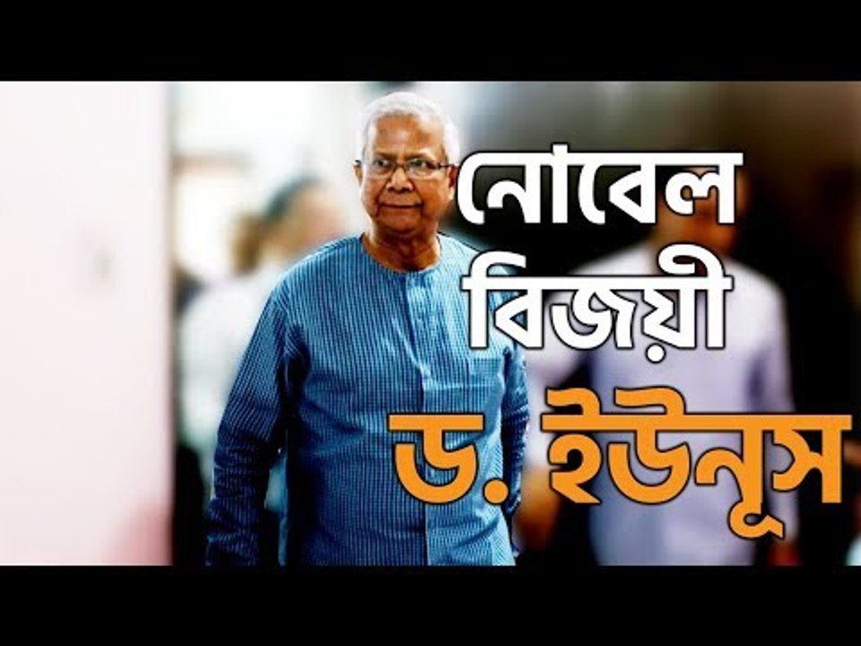 নোবেল বিজয়ী ড. ইউনূস আত্মসমর্পণ করে জামিন পেলে...