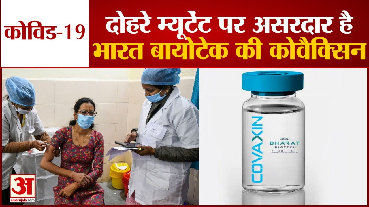 ICMR और NIV के Scientists की Study में खुलासा, Double Mutant पर असरदार है Covaxin