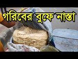 গরিবের বুফে নাস্তা : শাহী ‘বোম্বাই’ পরোটা সঙ্গে ভাজি হালুয়া ফ্রি  | Jagonews24.com