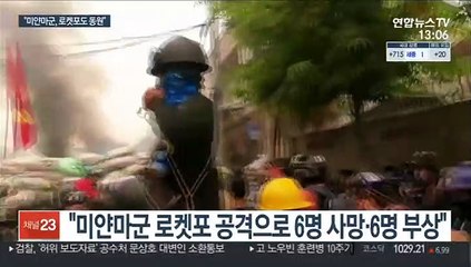 "전쟁터가 된 미얀마…군부, 시민에 로켓포 공격"