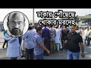 ঢাকায় পৌঁছেছে খোকার মরদেহ  | Jagonews24.com