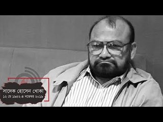 সাদেক হোসেন খোকার সংক্ষিপ্ত আত্মজীবনী | Jagonews24.com