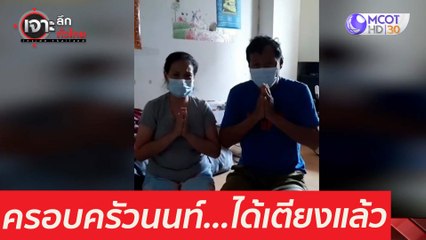 เฮ! ครอบครัวนนท์...ได้เตียงแล้ว : เจาะลึกทั่วไทย (22 เม.ย. 64)