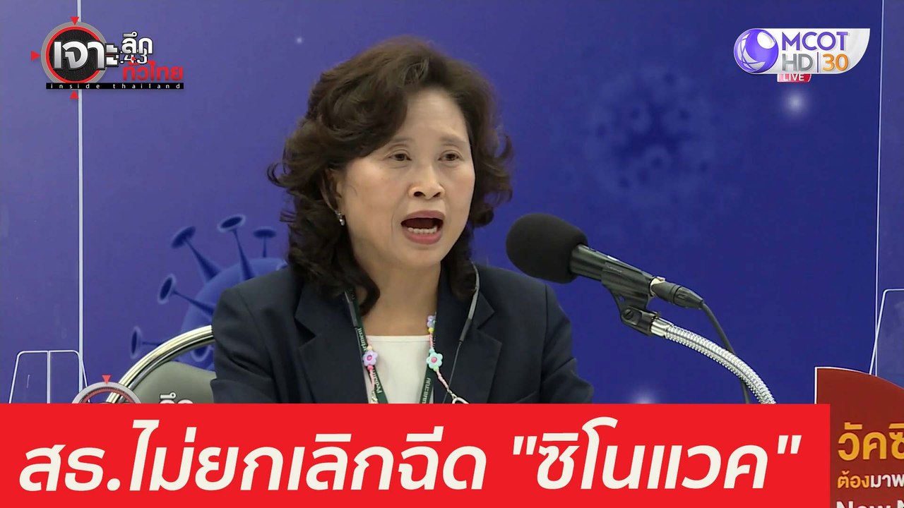 สธ. ยัน! ไม่ยกเลิกฉีด..."ซิโนแวค" : เจาะลึกทั่ว...