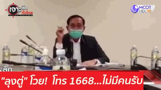ลุงตู่ โวย! สายด่วน 1668...ไม่มีคนรับ : เจาะลึกทั่วไทย (22 เม.ย. 64)