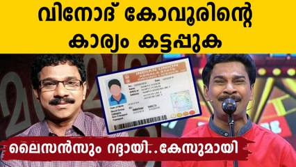 വിനോദ് കോവൂരിനെ ഡ്രൈവിങ് സ്‌കൂൾ ചതിച്ച കഥ ..ആള് പെട്ടു