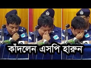 কাঁদলেন এসপি হারুন  | Jagonews24.com