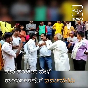Villagers Thrashed People Who Came To Distribute Money For Voters
