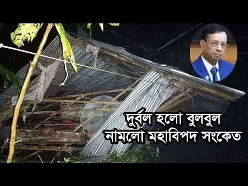 দুর্বল হলো বুলবুল : নামলো মহাবিপদ সংকেত  | Jagonews24.com