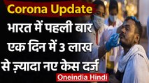 Coronavirus India Update: 24 घंटे में 3 लाख 15 हजार के पार New Cases, 2102 मौतें | वनइंडिया हिंदी