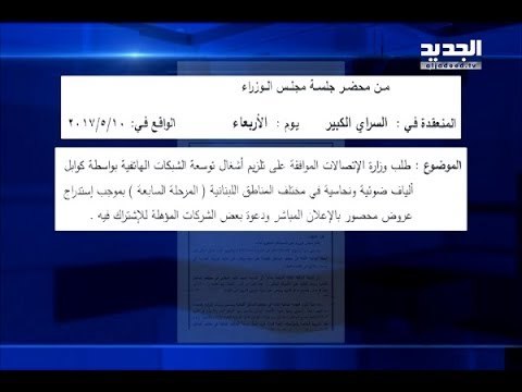 أم تي في تجتزئ كلام رئيس التفتيش... والجديد تحرك الملف - هادي الامين
