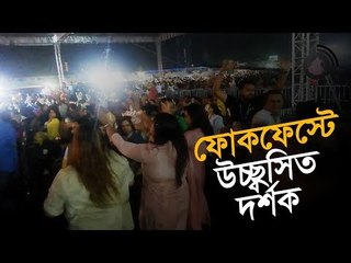 ফোকফে‌স্টের চমক দে‌খেই উচ্ছ্ব‌সিত দর্শক | Dhaka International FolkFest 2019 | Jagonews24.com
