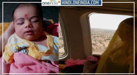 Rajasthan : घर में पहला कदम रखने के लिए Helicopter में सवार होकर आई डेढ़ माह की बेटी Riya