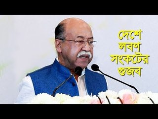 লবণ সংকট তৈরির চেষ্টা করলে জিরো টলারেন্স | Jagonews24.com