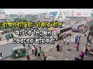 ব্রাহ্মণবাড়িয়া-ঢাকার বাস আটকে দিচ্ছেন ভৈরবের শ্রমিকরা  | Jagonews24.com