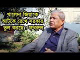 খালেদা জিয়াকে আটকে রেখে সরকার ভুল করছে : ফখরুল  | Jagonews24.com