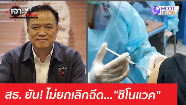 สธ. ยัน! ไม่ยกเลิกฉีด... ซิโนแวค : เจาะลึกทั่วไทย (22 เม.ย. 64