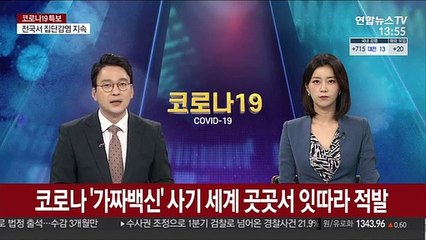 코로나 '가짜백신' 사기 적발…백신인줄 알았는데 안티링클