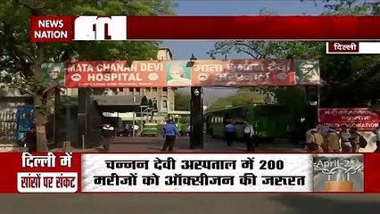 Corona Virus: दिल्ली के माता चानन देवी अस्पताल में ऑक्सीजन खत्म, गहराया संटक