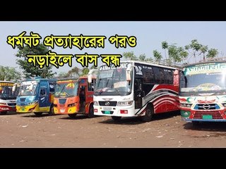 ধর্মঘট প্রত্যাহারের পরও নড়াইলে বাস বন্ধ  | Jagonews24.com