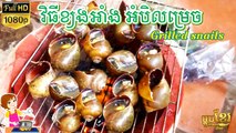 ខ្យងអាំងអំបិលម្រេច​ ឆ្ងាញ់ | How to Grilled or Roast Snails with Pepper sauce Yummy Food