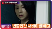'다크홀' 김옥빈X이준혁, 변종인간 서바이벌 예고 '안방극장에선 볼 수 없었던 소재'