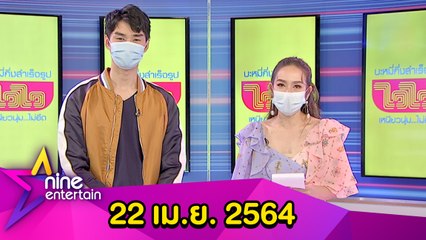 รายการไนน์เอ็นเตอร์เทน 22 เม.ย. 2564