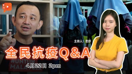 【全民抗疫Q&A】｜2021年4月22日