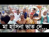 ‘মা হাসিনা ভাত দে, কাপড় দে নইলে একটু বিষ দে’ | Jagonews24.com