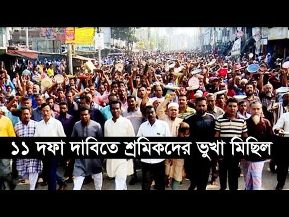 ১১ দফা দাবিতে রাষ্ট্রায়ত্ত পাটকল শ্রমিকদের ভুখা মিছিল | Jagonews24.com