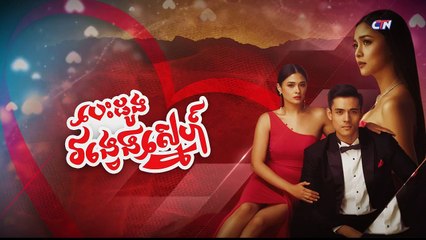 រឿងភាគហ្វីលីពីន បេះដូងវង្វេងស្នេហ៍ ភាគទី​ ៤២