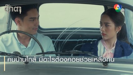 คนบ้านใกล้ มีอะไรต้องคอยช่วยเหลือกัน | ตอกย้ำความสนุก ตุ๊กตา EP.8 | Ch7HD