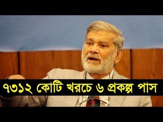 একনেকে ৭৩১২ কোটি খরচে ৬ প্রকল্প পাস | Jagonews24.com