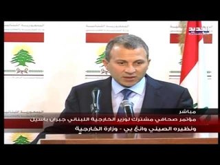 مؤتمر صحافي مشترك بين باسيل ونظيره الصيني