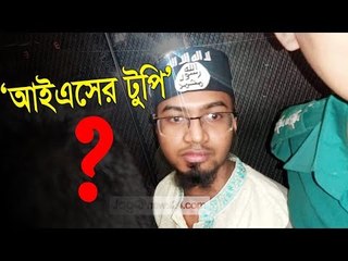 ফাঁসির আসামির মাথায় ‘আইএসের টুপি’ | Jagonews24.com