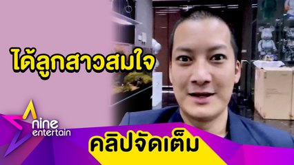 "เชน ธนา" สมใจลูกคนที่ 2 เป็นหญิง ไร้กังวลคนโตน้อยใจ (คลิปจัดเต็ม)