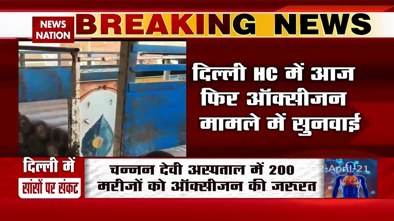 Corona Virus: दिल्ली HC में आज फिर ऑक्सीजन मामले में सुनवाई, देखें पल पल की अपडेट