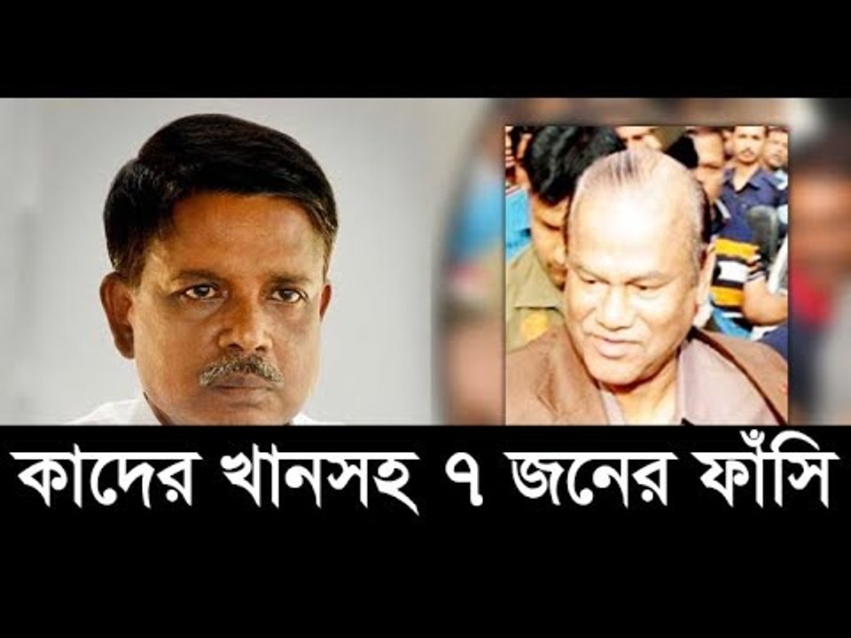এমপি লিটন হত্যায় কাদের খানসহ ৭ জনের ফাঁসি | jagonews24.com