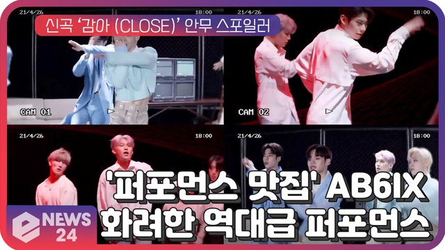 AB6IX(에이비식스), 신곡 ‘감아(CLOSE)’ 안무 스포일러 '퍼포먼스 맛집 개장'
